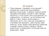 О книге. “Приключения Незнайки и его друзей” - интересная сказка про приключения весёлых коротышек. Сначала главный герой Незнайка всё время пытается чему-нибудь научиться, то он хочет стать музыкантом, то художником, то поэтом, но за что бы он не брался у него ничего не получается. Несмотря на то, 