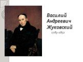 Василий Андреевич Жуковский. 1783-1852