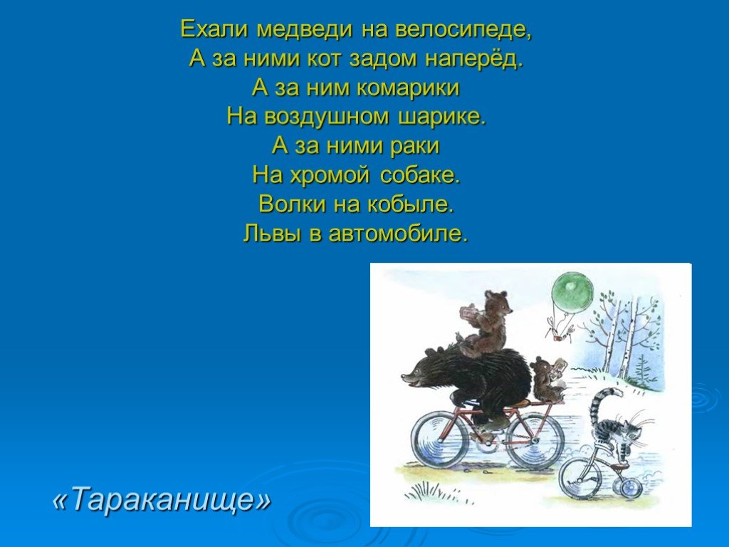 Ехали медведи на велосипеде ремикс. Ехали медведи на велосипеде. Ехали медведи на велосипеде а за ними кот задом наперед. А за ними кот задом наперед. Ехали медведи на велосипеде Чуковский.