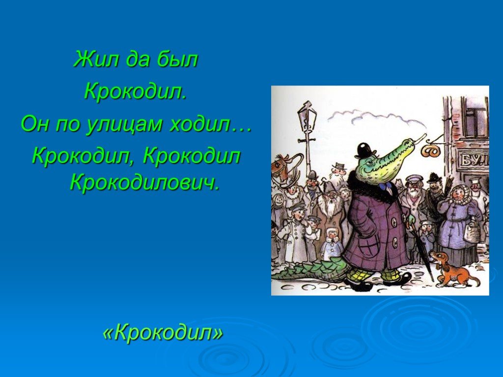 Жил да был. Жил был крокодил. Жил да был крокодил он по улицам ходил крокодил крокодил Крокодилович. По улице ходила большая крокодила текст Чуковский. Картинка жил да был крокодил он по улицам ходил.