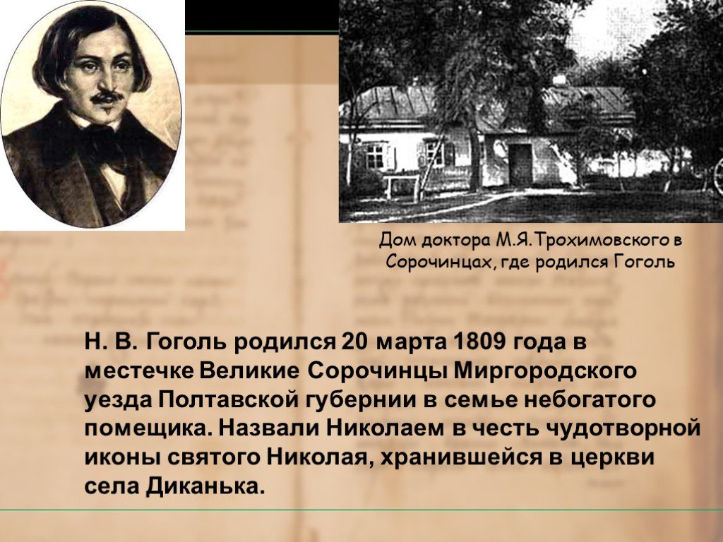 Рассказ жизнь гоголь. Гоголь родился в селе Сорочинцы Полтавской губернии,. Место рождения Гоголя Николая Васильевича.