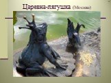 Царевна-лягушка (Москва)
