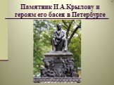 Памятник И.А.Крылову и героям его басен в Петербурге