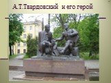 А.Т.Твардовский и его герой