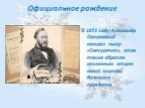 Официальное рождение. В 1873 году Александр Островский написал пьесу «Снегурочка», став таким образом названным отцом новой героини большого праздника.