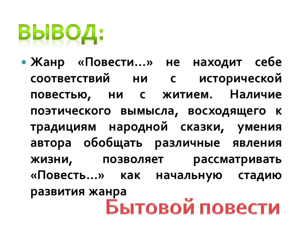 Повесть жанр литературы. Повесть это Жанр. Особенности жанра бытовой повести. Бытовая повесть это Жанр. Вывод по повести Петр.