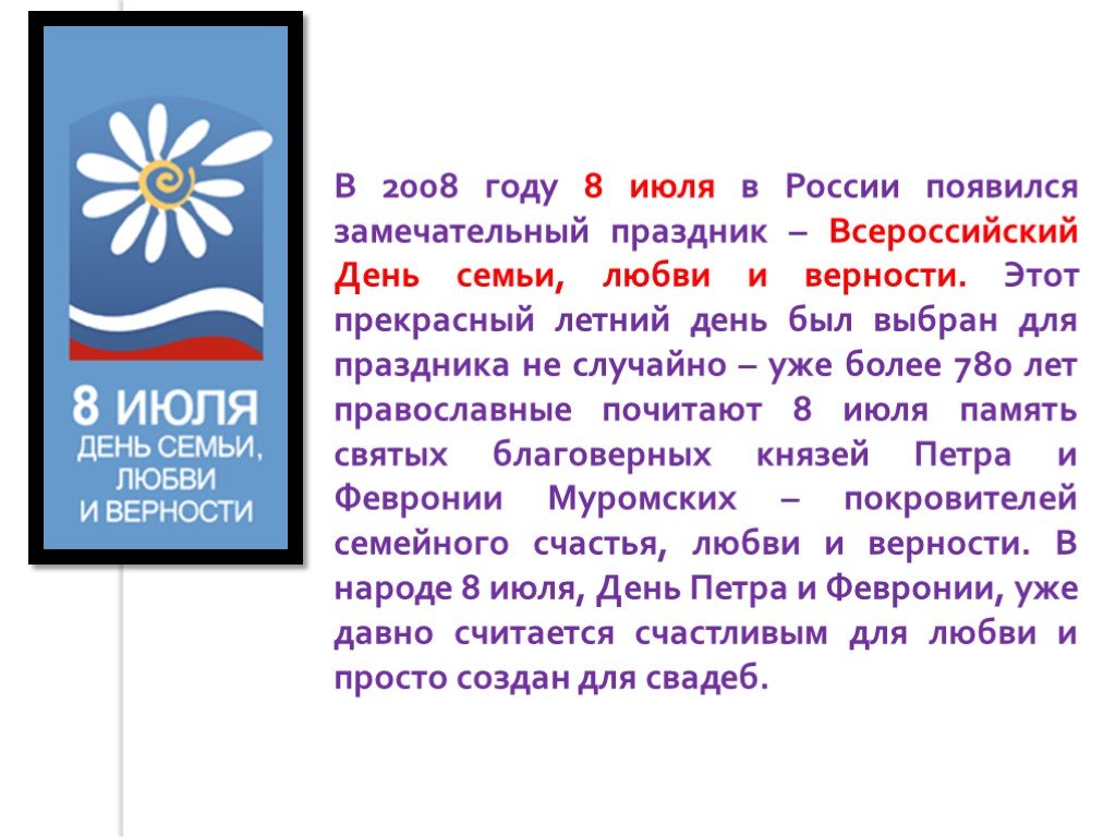 День семьи любви и верности история праздника презентация