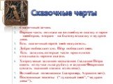 Сказочный зачин. Первая часть похожа на волшебную сказку о герое – змееборце, вторая – на бытовую сказку о мудрой деве. Есть сказочный герой змей-искуситель. Добро побеждает зло. Пётр побеждает змея. Есть загадки, которые часто приходится отгадывать героям сказок. Хитроумные задания-испытания (задан