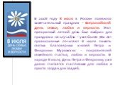 В 2008 году 8 июля в России появился замечательный праздник – Всероссийский День семьи, любви и верности. Этот прекрасный летний день был выбран для праздника не случайно – уже более 780 лет православные почитают 8 июля память святых благоверных князей Петра и Февронии Муромских – покровителей семей