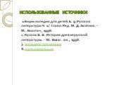 Использованные источники. 1.Энциклопедия для детей. Е. 9. Русская литература. Ч. 1./ Главн. Ред. М. Д. Аксёнов. – М.: Аванта+, 1998. 2. Кусков В. В. История древнерусской литературы. – М.: Высш. шк., 1998. 3. www.petr-fevronia.ru 4. www.zlatoriza.ru