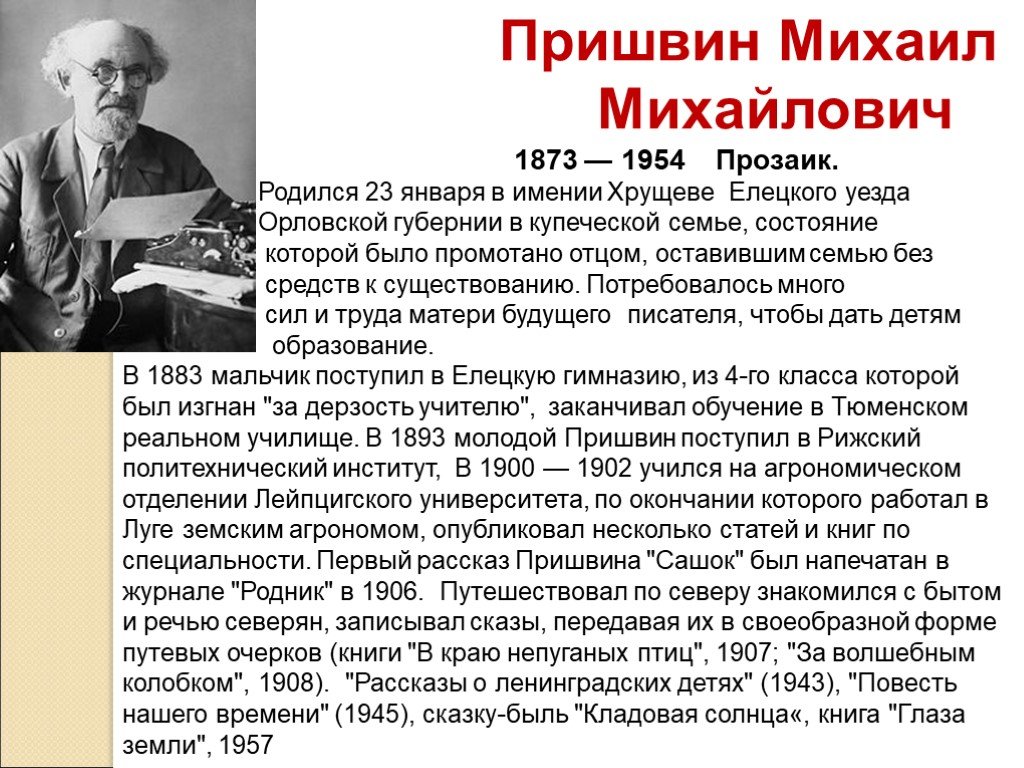 Биография писателя в 1897 году. Михаила Михайловича Пришвина (1873–1954). М пришвин автобиография. Биография м м Пришвина.