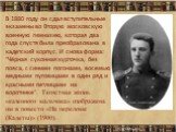 В 1880 году он сдал вступительные экзамены во Вторую московскую военную гимназию, которая два года спустя была преобразована в кадетский корпус. И снова форма: "Чёрная суконная курточка, без пояса, с синими погонами, восемью медными пуговицами в один ряд и красными петлицами на воротнике".