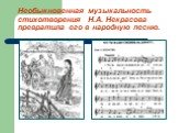 Необыкновенная музыкальность стихотворения Н.А. Некрасова превратила его в народную песню.