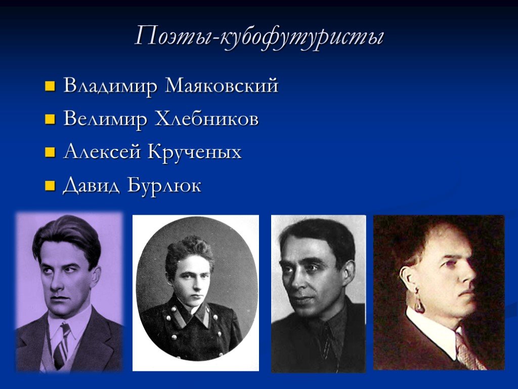 Поэты направления. Кубофутуристы (в. в. Маяковский, в. Хлебников). Поэты кубофутуристы серебряного века. Куба футуристы Маяковский Хлебников. Велимир Хлебников кубофутуризм.