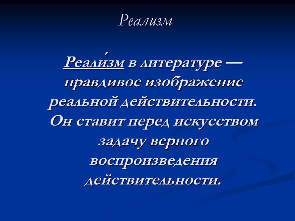 Литературное направление 19 века дающее верное изображение действительности