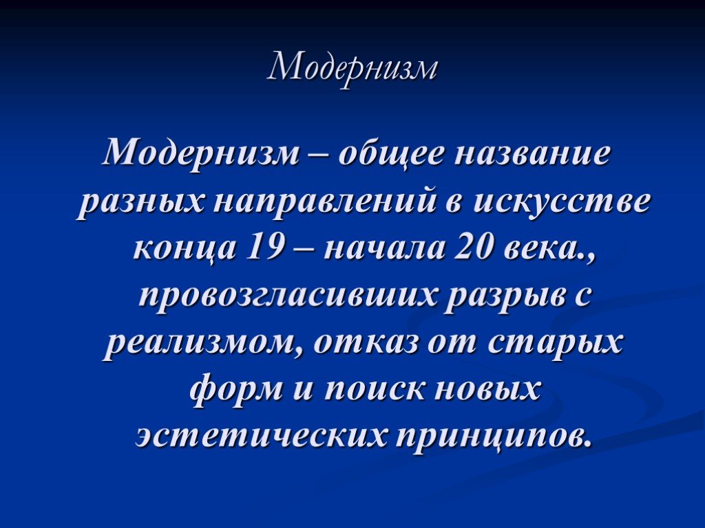 Презентация модернистские течения в литературе 20 века