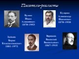 Писатели-реалисты. Бунин Иван Алексеевич 1870-1953. Куприн Александр Иванович 1870-1938. Зайцев Борис Константинович 1881-1972. Вересаев Викентий Викентьевич 1867-1945