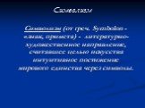 Символизм (от греч. Symbolon - «знак, примета) - литературно-художественное направление, считавшее целью искусства интуитивное постижение мирового единства через символы.