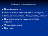 Особенности русского символизма: Музыкальность Поиск новых стихотворных размеров Возвышенные темы (Бог, смерть, жизнь) Многозначность, расплывчатость образов Недосказанность Мистика