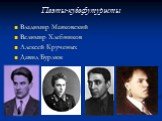 Поэты-кубофутуристы. Владимир Маяковский Велимир Хлебников Алексей Крученых Давид Бурлюк