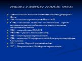 1890-е— начало эпохи экономического роста, реформы Витте 1894 — начало царствования Николая II С 1902 – массовое создание политических партий: социалистических, либеральных, консервативных, националистических 1903 – второй съезд РСДРП 1903-1905 – русско-японская война 1905 – первая русская революция