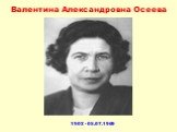 Валентина Александровна Осеева. .1902 - 05.07.1969