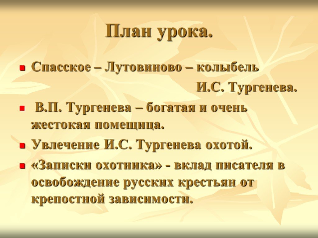 План тургенева. Увлечения Тургенева. Любимые занятия Тургенева. Спасское Лутовиново Записки охотника. Любимое занятие Тургенева.