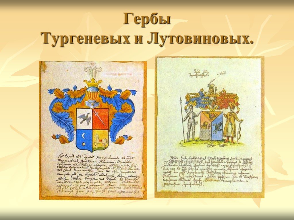 Род тургенева. Родовой герб Тургеневых. Фамильный герб семьи Тургеневых. Герб дворянского рода Тургеневых. Фамильный герб Тургенева.