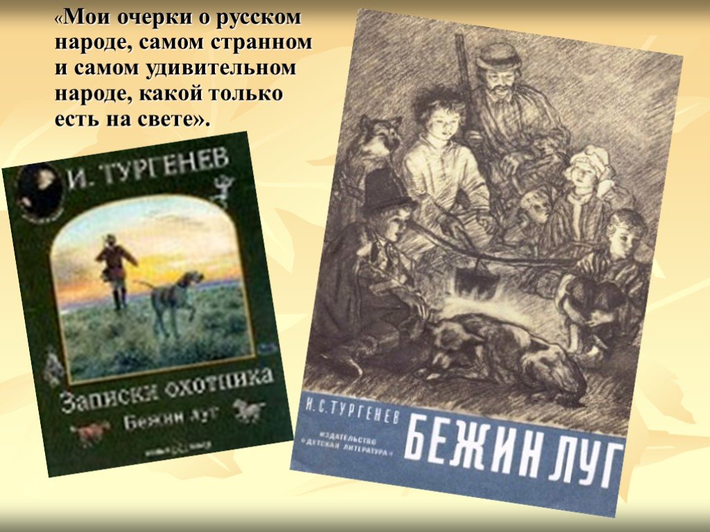 Цикл рассказов тургенева. Записки охотника очерки. Тургенев Записки охотника коллаж. Иван Сергеевич Тургенев Записки охотника слайд. Тургенев Записки охотника 170 лет.