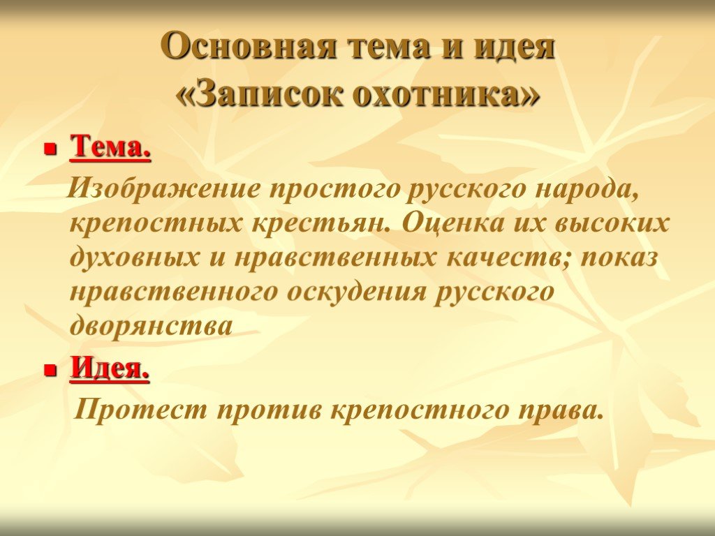 Главная идея записок охотника тургенева изображение жизни