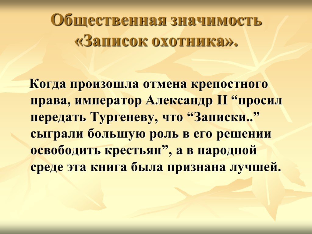 Записка произведение. Общественная значимость записок охотника. Записки охотника Тургенев крепостное право. Произведения Тургенева о крепостном праве. Записки охотника протест против крепостного права.