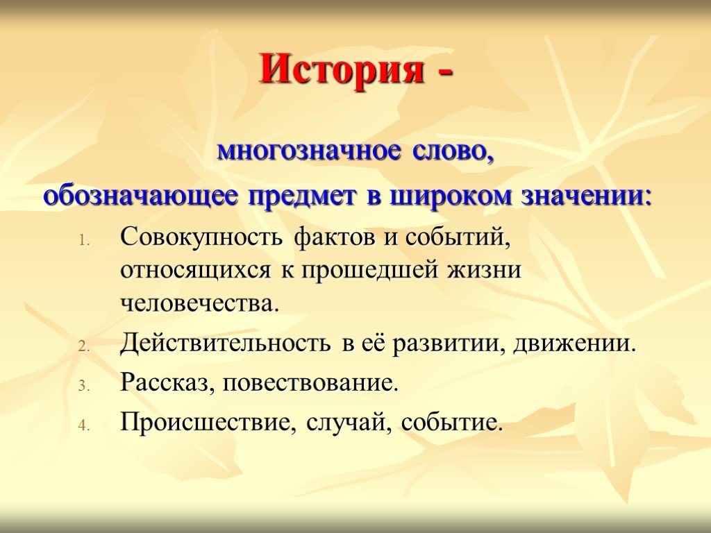 Значение слова история. Несколько значений слова история. Рассказ о многозначных словах. Слова обозначающие совокупность предметов. Предложения с различными значениями слова история.