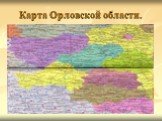 Карта Орловской области.