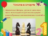 Шахматные фигуры, доска и сама игра часто используются для иллюстрации разнообразных математических понятий и задач.
