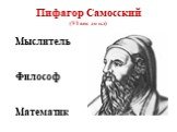 Пифагор Самосский (VI век до н.э). Мыслитель Философ Математик