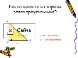 Как называются стороны этого треугольника? а, в – катеты, с - гипотенуза. с в