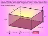 Эту же формулу объема прямоугольного параллелепипеда можно получить пользуясь понятием бесконечной интегральной суммы. Объем прямоугольного параллелепипеда можно понимать как бесконечную сумму площадей основания, взятых вдоль его высоты. x 0 x[ 0; H ]