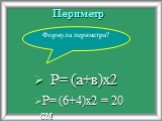 Периметр Р= (6+4)х2 = 20 см. Формула периметра? Р= (а+в)х2
