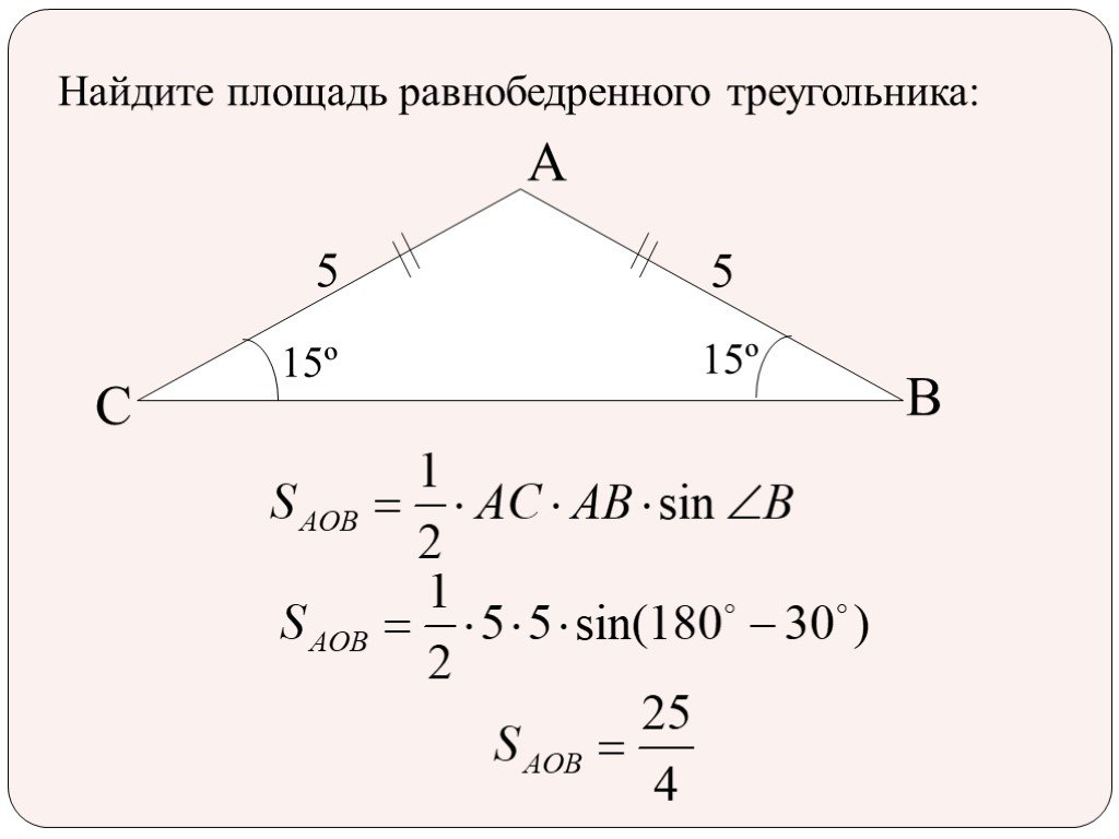 Найдите площадь равнобедренного. Вычислить площадь равнобедренного треугольника. 5 Формула площади равнобедренного треугольника. Площадь равнобедренного треу. Площадь треугольника 9 кла.