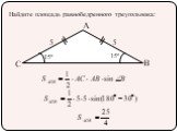 Найдите площадь равнобедренного треугольника: 15º С 5