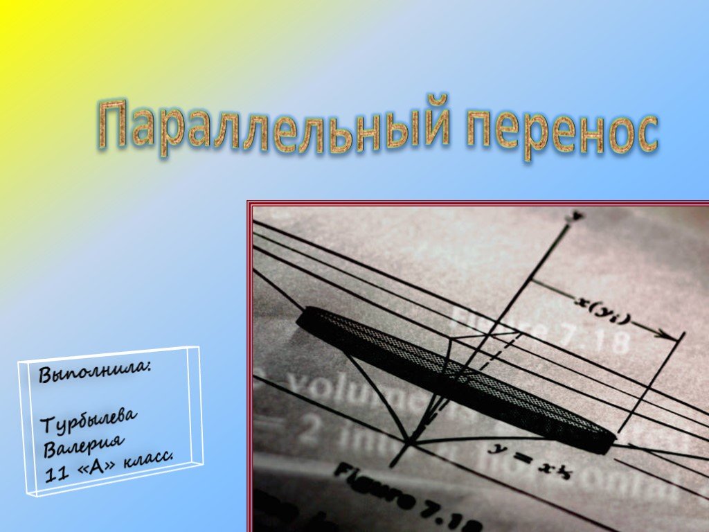 Перенос 11. Параллельный перенос презентация 11 класс. Активное перемещение в пространстве. Параллельный перенос фото из жизни. Колонны параллельный перенос.