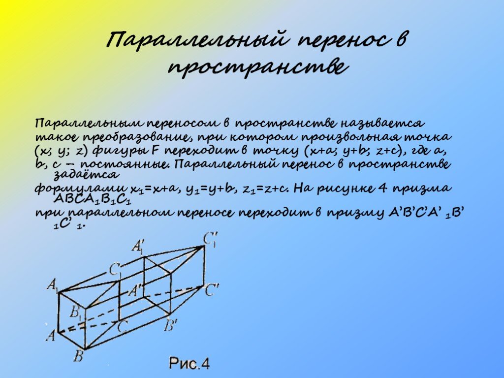 Параллельным переносом фигуры называется