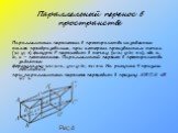 Параллельный перенос в пространстве. Параллельным переносом в пространстве называется такое преобразование, при котором произвольная точка (х; у; z) фигуры F переходит в точку (x+a; y+b; z+c), где a, b, c – постоянные. Параллельный перенос в пространстве задаётся формулами х1=х+а, у1=у+b, z1=z+c. На