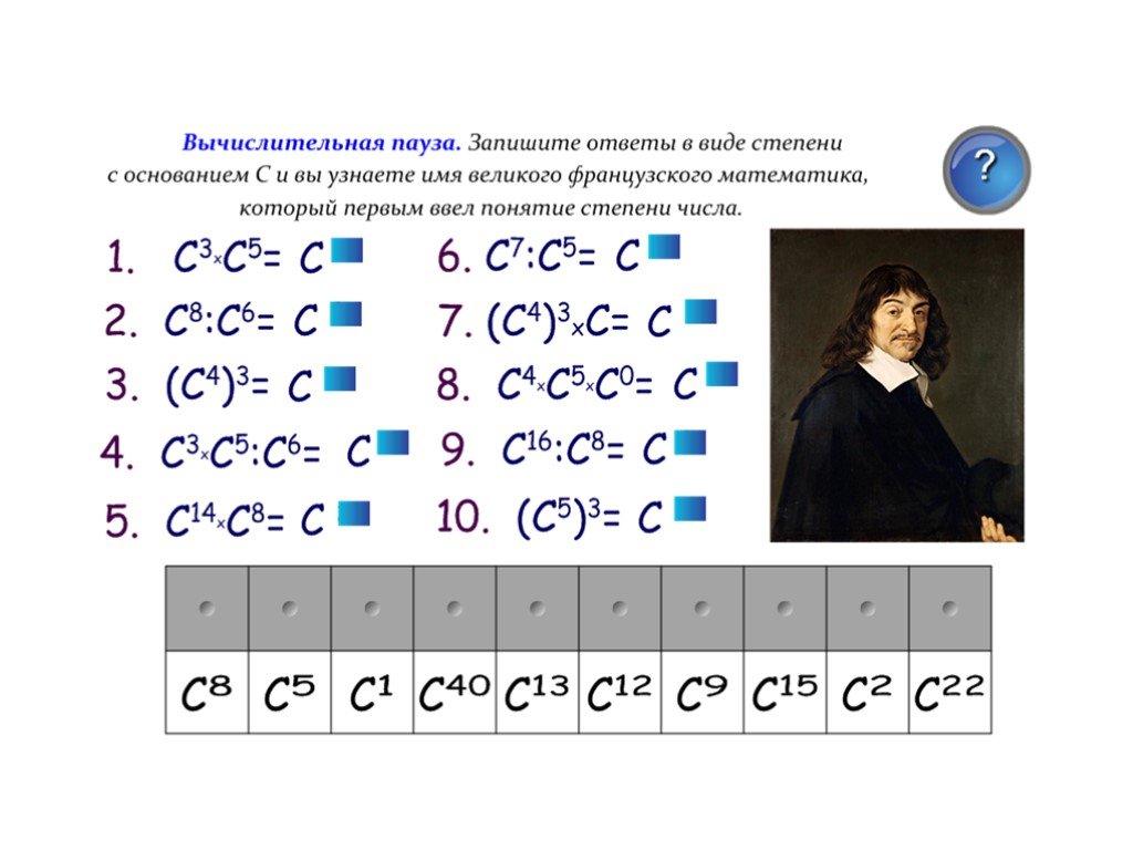 Используя степени. Зашифруйте математический термин используя свойства степени. Зашифровать математический термин используя свойства степеней. Загадка по теме степень. Французский математик который ввел понятие степени числа.