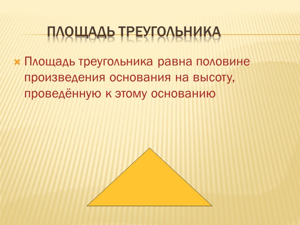 Площадь треугольника 8 класс. Площадь треугольника презентация. Площадь треугольника презентация 8 класс. Площадь треугольника равна произведению основания на высоту.