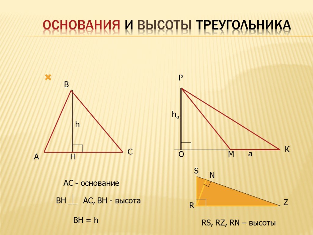 Высота ы треугольнике. Основание и высота треугольника. Высота треугольника. Основание высоты. Где основание у треугольника.