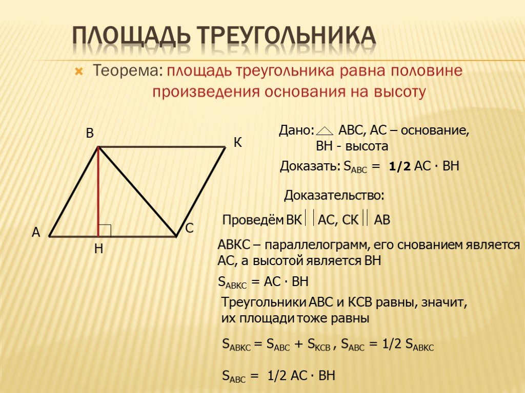 Произведение основания на высоту параллелограмма. Теорема о вычислении площади треугольника 8 класс с доказательством. Доказательство теоремы о площади треугольника. Теорема о площади треугольника 8 класс доказательство. Доказательство формулы площади треугольника.