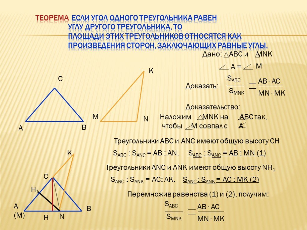 Треугольники имеющие общую высоту. Отношение площадей треугольников имеющих равные углы. Отношение площадей треугольников с равным углом. Теорема об отношении площадей треугольников. Теорема об отношении площадей треугольников с равным углом.