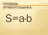 Площадь прямоугольника: S=а·b