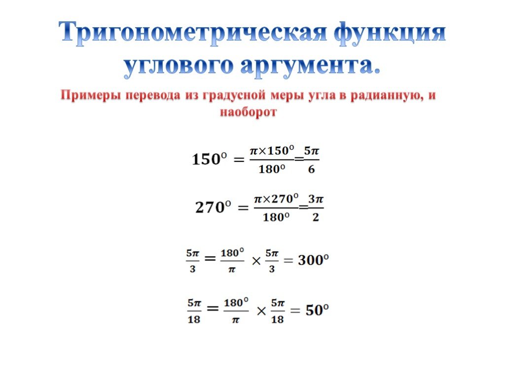 Тригонометрическая функция числа
